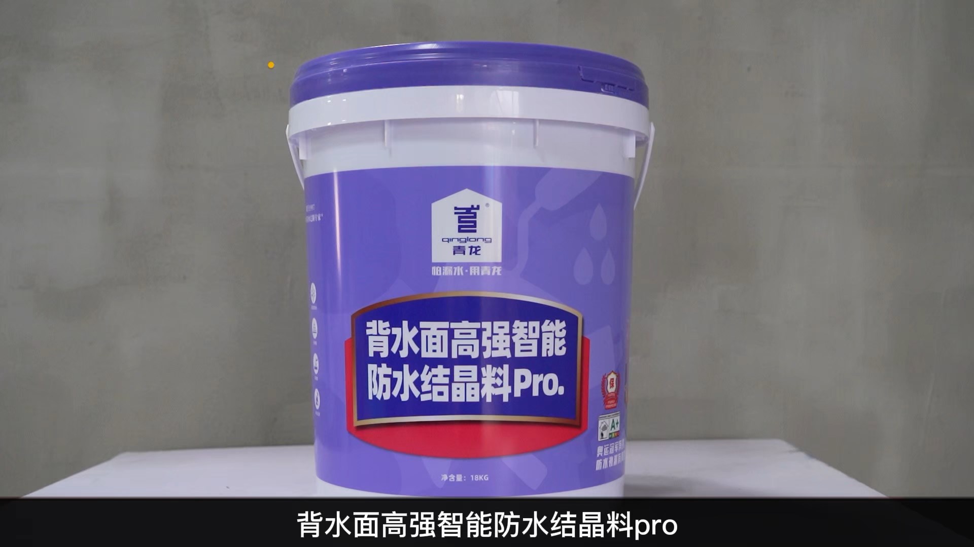 背水面高強智能防水結(jié)晶料Pro.