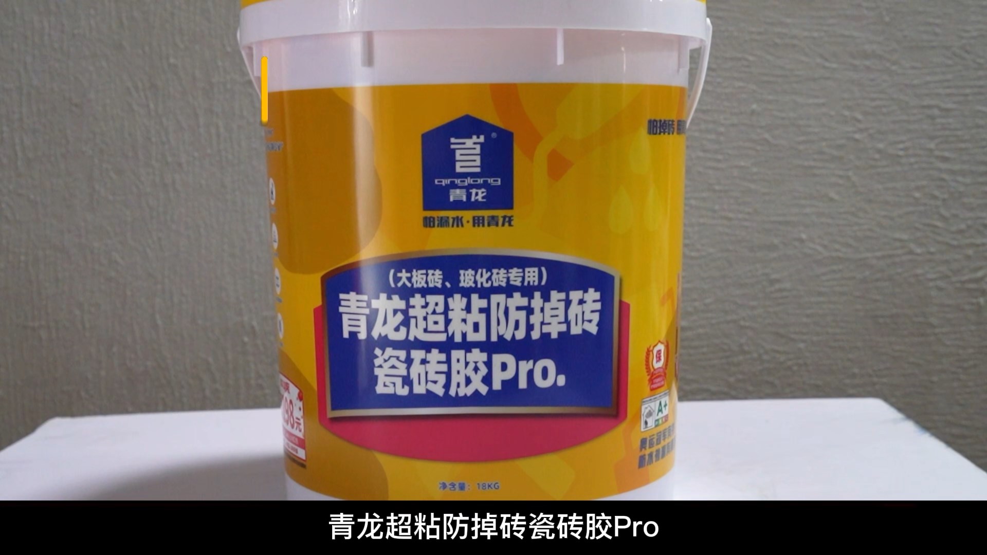 青龍超粘防掉磚瓷磚膠Pro.（大板磚、玻化磚專用）